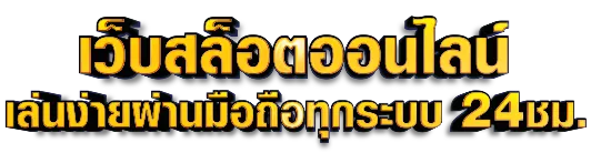 เว็บสล็อตออนไลน์